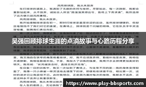 吴强回顾排球生涯的点滴故事与心路历程分享
